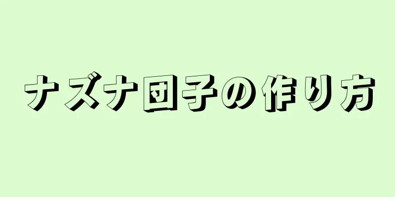 ナズナ団子の作り方