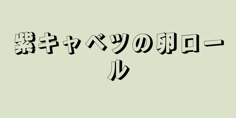 紫キャベツの卵ロール