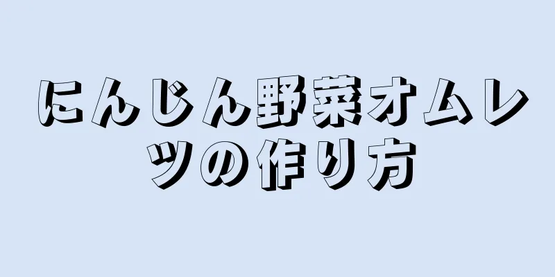 にんじん野菜オムレツの作り方