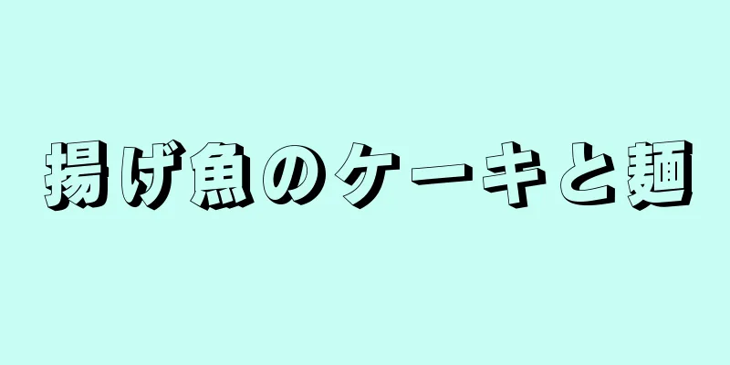 揚げ魚のケーキと麺