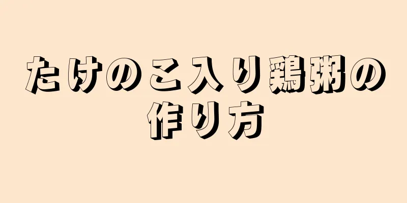 たけのこ入り鶏粥の作り方