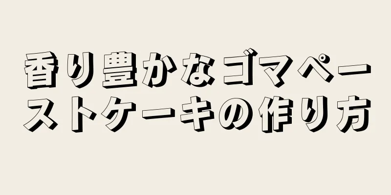 香り豊かなゴマペーストケーキの作り方