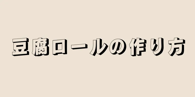 豆腐ロールの作り方