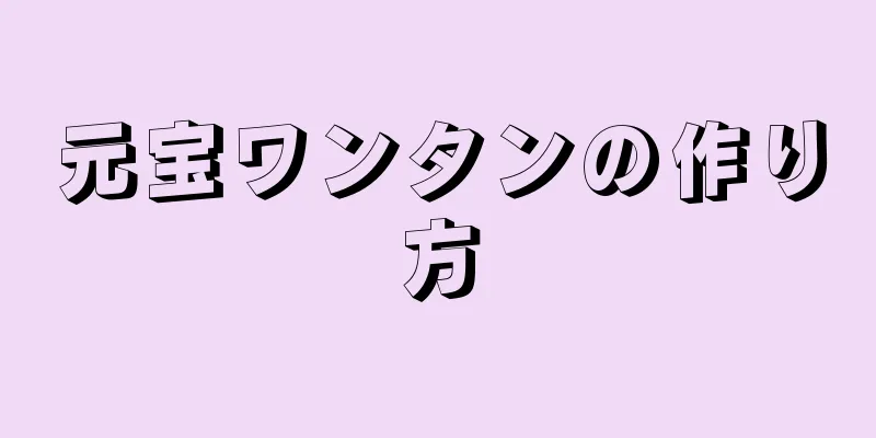 元宝ワンタンの作り方