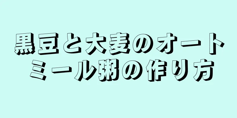 黒豆と大麦のオートミール粥の作り方