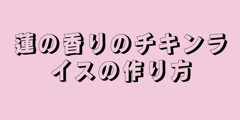 蓮の香りのチキンライスの作り方