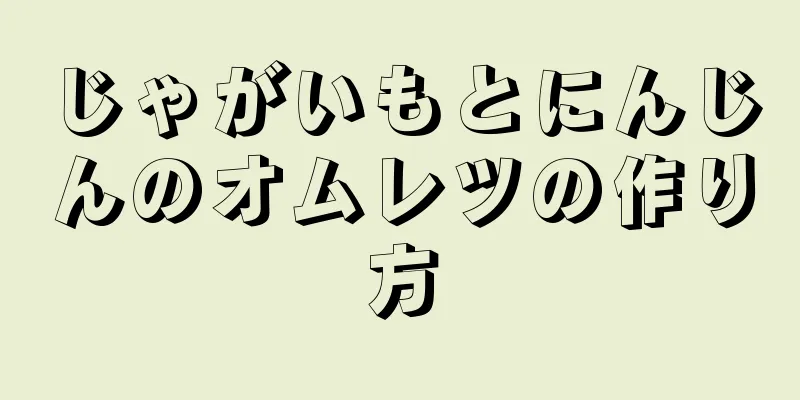 じゃがいもとにんじんのオムレツの作り方