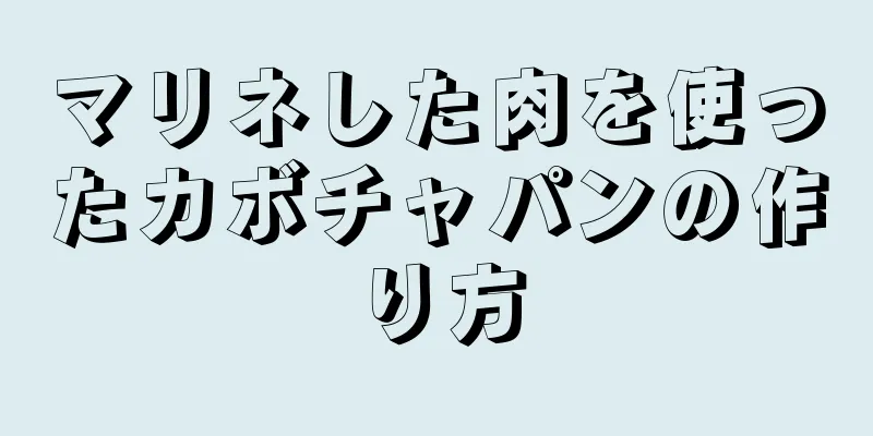 マリネした肉を使ったカボチャパンの作り方