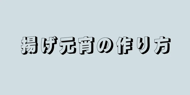 揚げ元宵の作り方