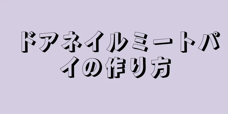 ドアネイルミートパイの作り方