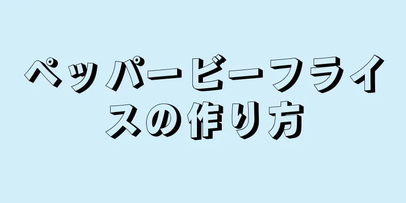 ペッパービーフライスの作り方