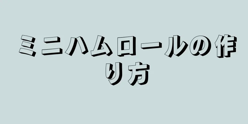 ミニハムロールの作り方