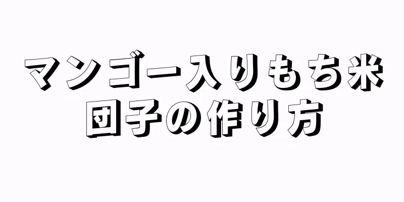 マンゴー入りもち米団子の作り方