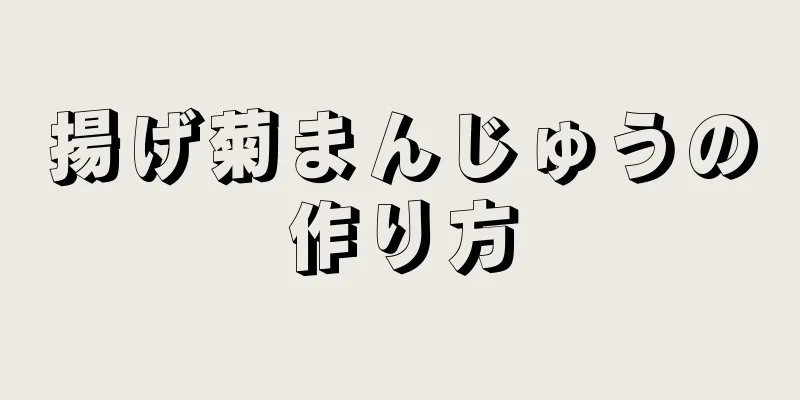 揚げ菊まんじゅうの作り方