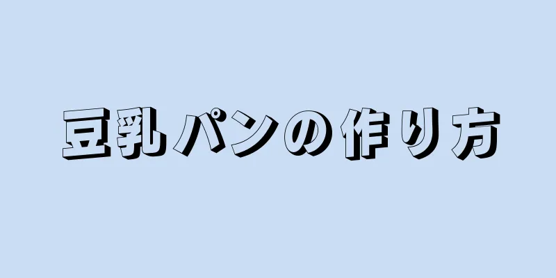 豆乳パンの作り方