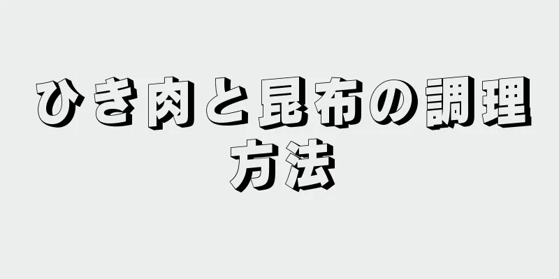 ひき肉と昆布の調理方法