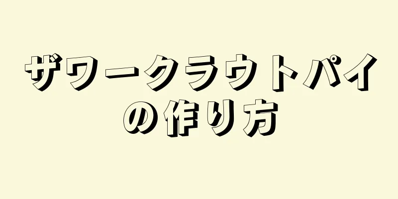 ザワークラウトパイの作り方