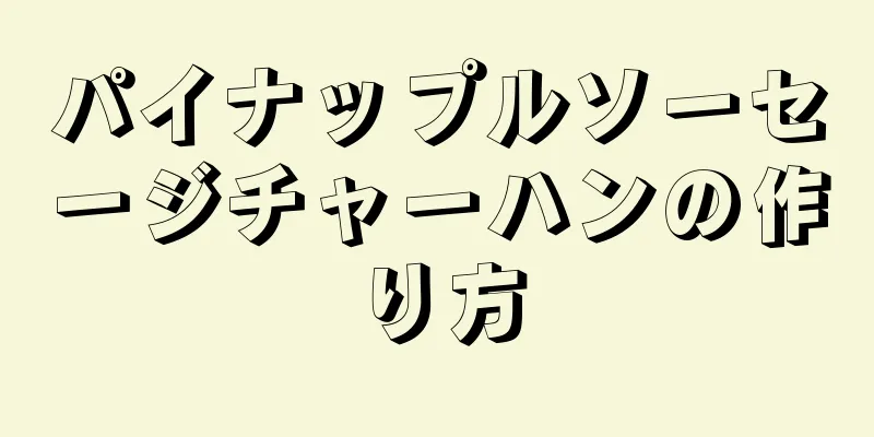 パイナップルソーセージチャーハンの作り方