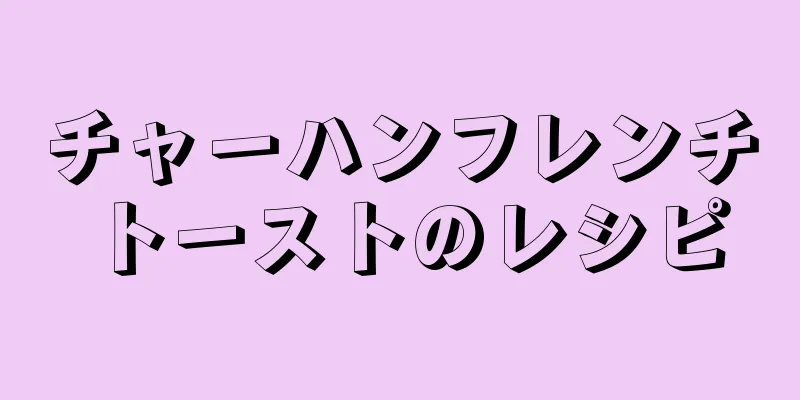 チャーハンフレンチトーストのレシピ