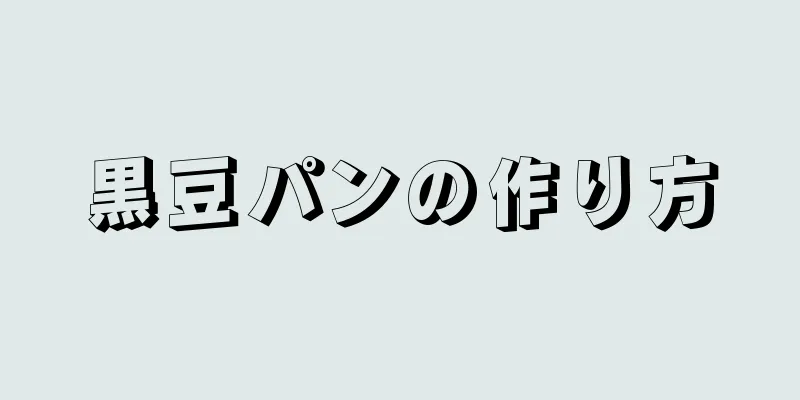 黒豆パンの作り方