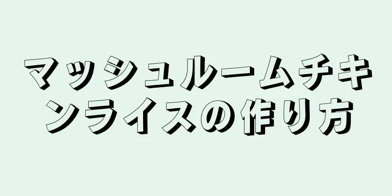 マッシュルームチキンライスの作り方