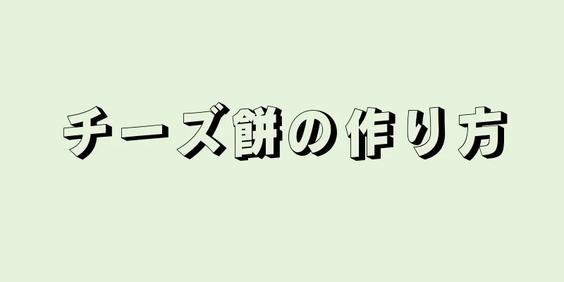 チーズ餅の作り方