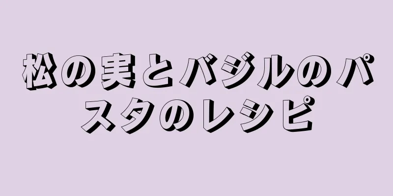 松の実とバジルのパスタのレシピ