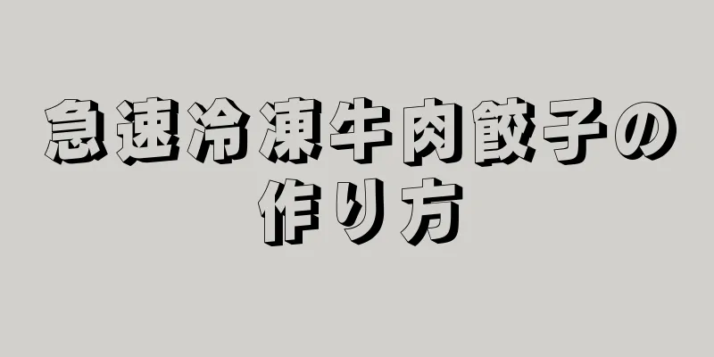 急速冷凍牛肉餃子の作り方