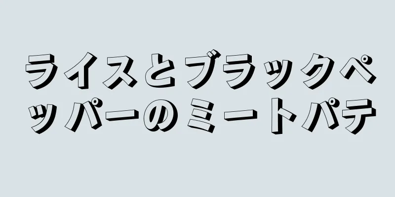 ライスとブラックペッパーのミートパテ