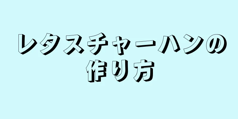 レタスチャーハンの作り方