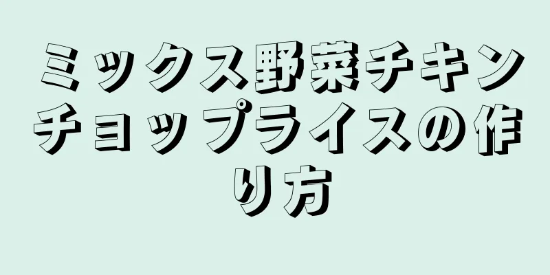 ミックス野菜チキンチョップライスの作り方