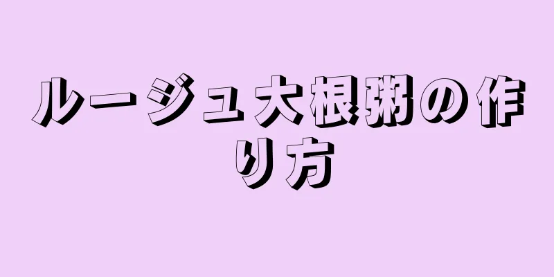 ルージュ大根粥の作り方