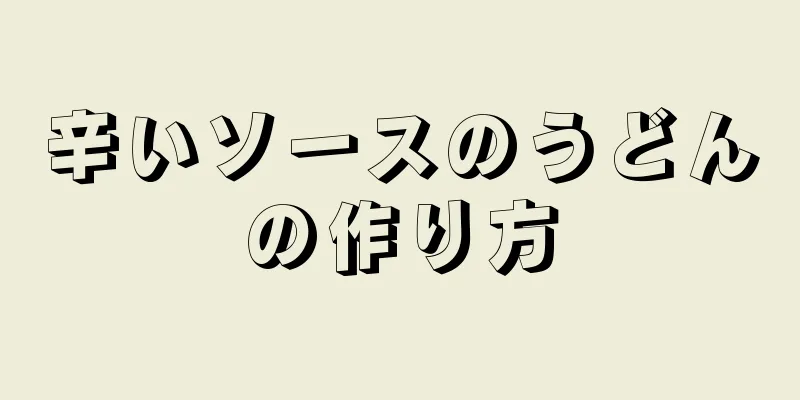 辛いソースのうどんの作り方