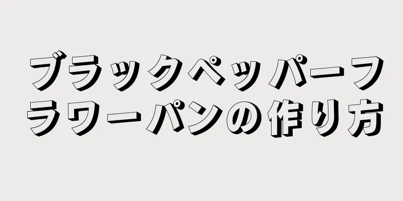 ブラックペッパーフラワーパンの作り方