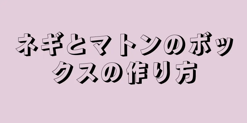 ネギとマトンのボックスの作り方