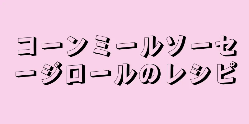 コーンミールソーセージロールのレシピ