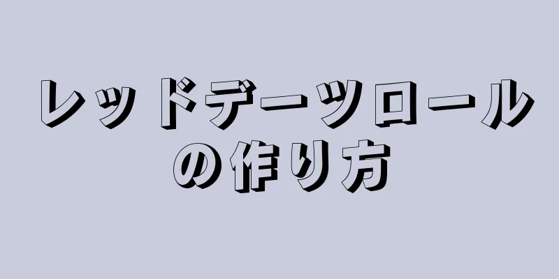 レッドデーツロールの作り方