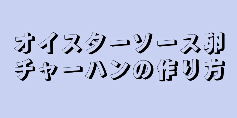 オイスターソース卵チャーハンの作り方