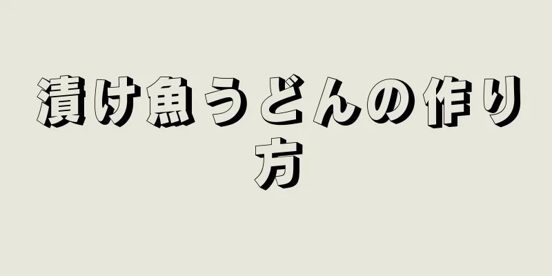 漬け魚うどんの作り方