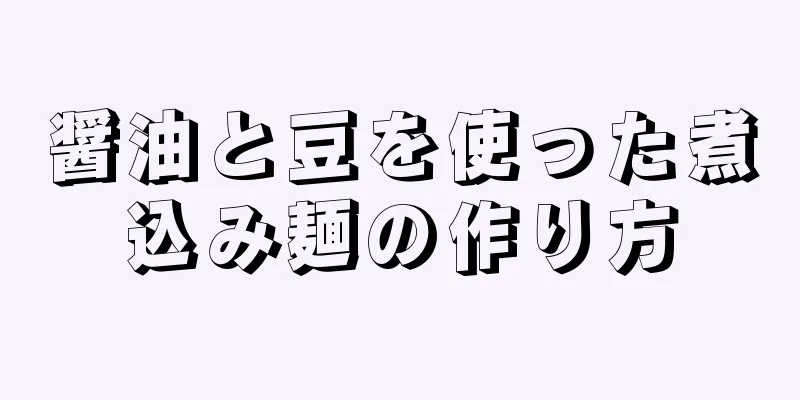 醤油と豆を使った煮込み麺の作り方