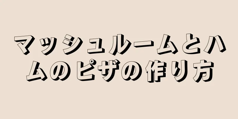 マッシュルームとハムのピザの作り方