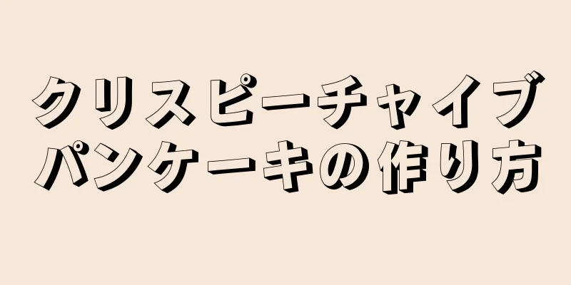 クリスピーチャイブパンケーキの作り方