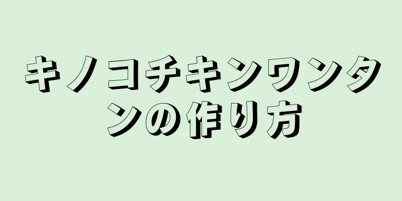 キノコチキンワンタンの作り方