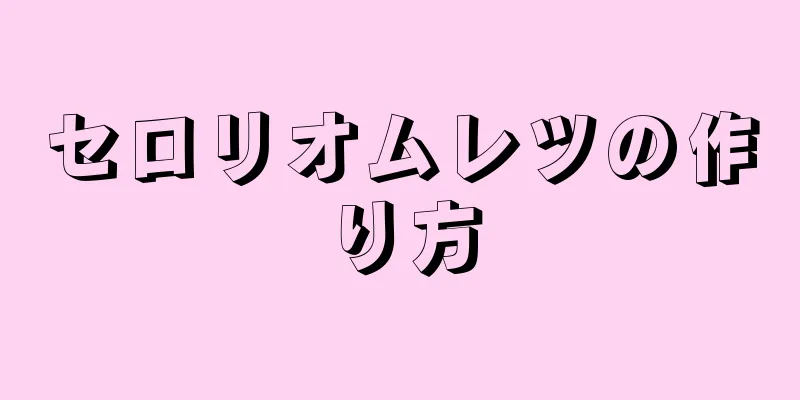 セロリオムレツの作り方