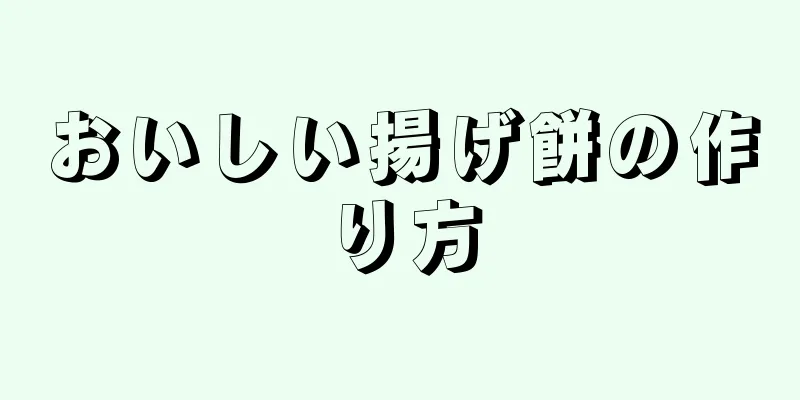 おいしい揚げ餅の作り方