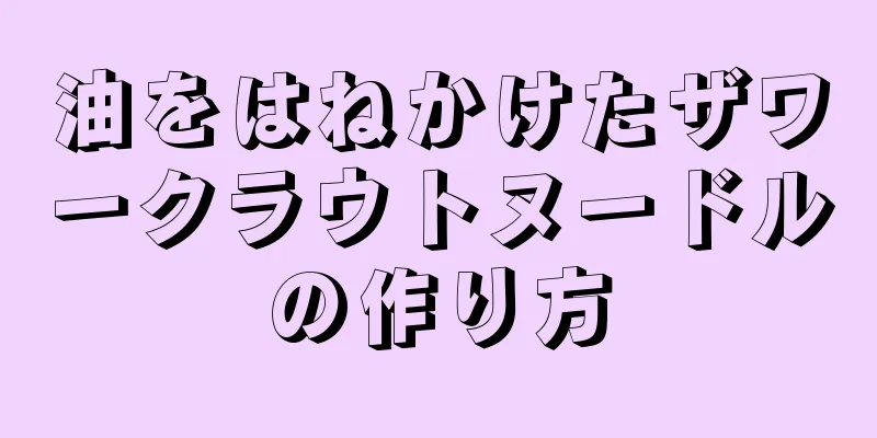 油をはねかけたザワークラウトヌードルの作り方