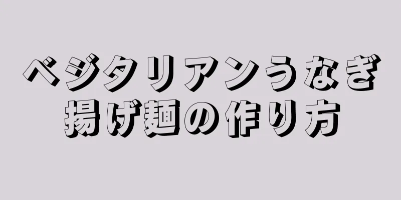 ベジタリアンうなぎ揚げ麺の作り方