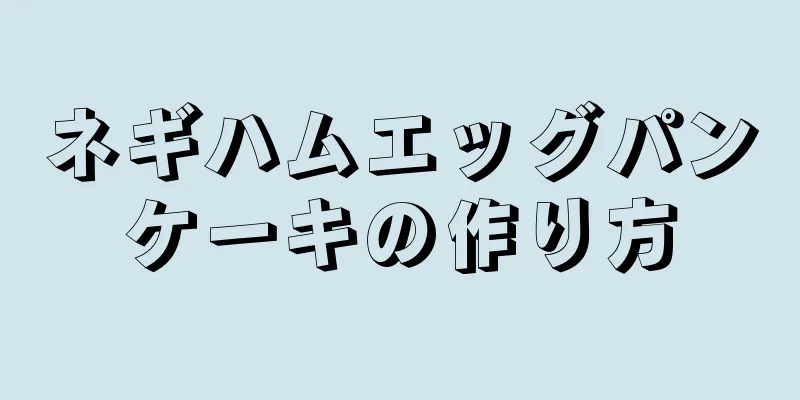 ネギハムエッグパンケーキの作り方