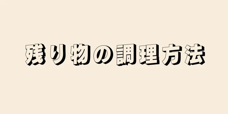 残り物の調理方法