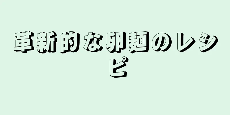 革新的な卵麺のレシピ